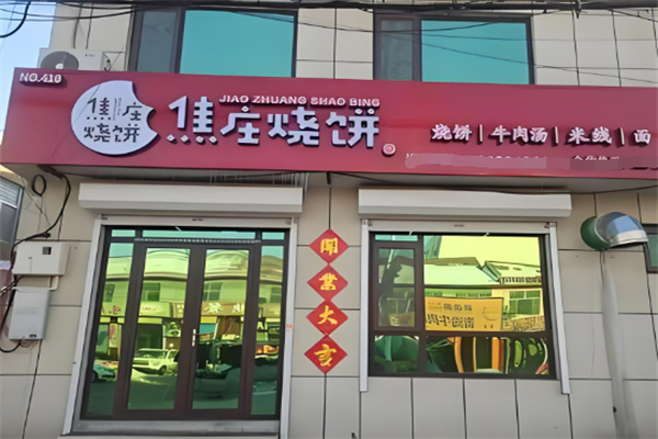 欲珍馐焦庄烧饼加盟