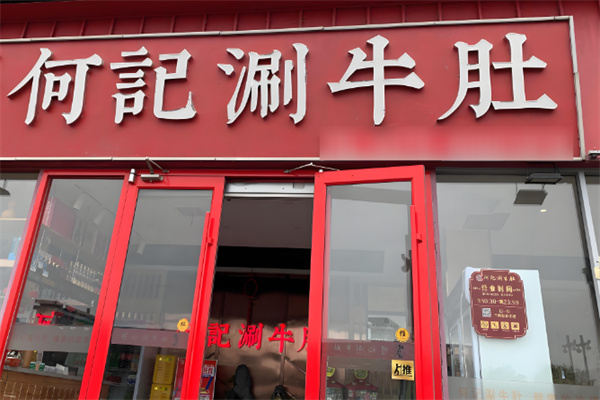 何记涮牛肚加盟