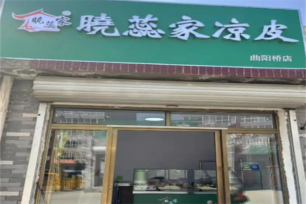 晓蕊家面皮门店加盟