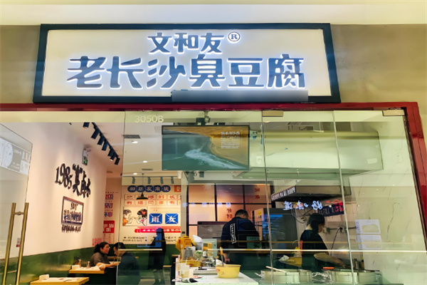 文和友臭豆腐小吃加盟