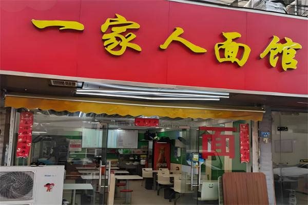 广丰一家人粉面馆加盟
