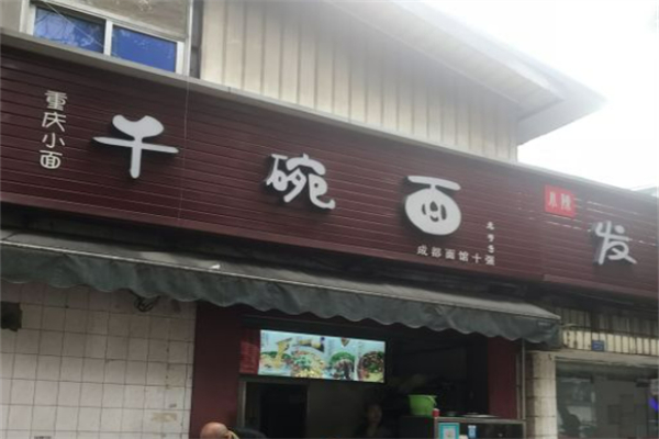 千碗面加盟