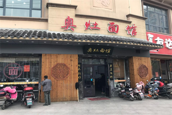 奥灶面面馆加盟