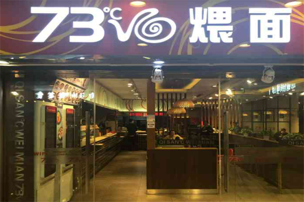 73℃煨面加盟