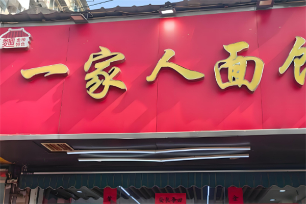 广丰一家人粉面馆加盟