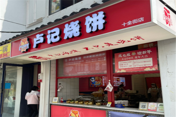 卢记烧饼•鸡柳饼加盟