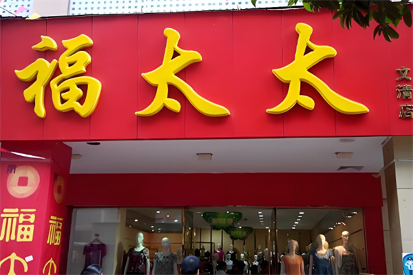 福太太中老年服装加盟