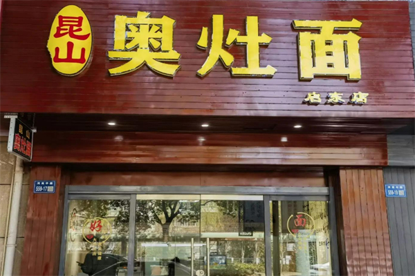 奥灶面面馆加盟
