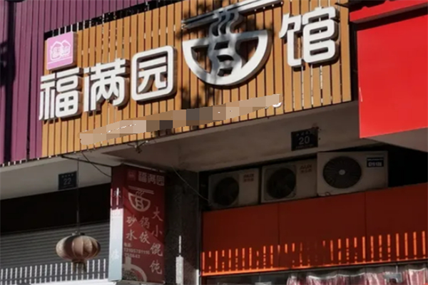 福满园面馆加盟