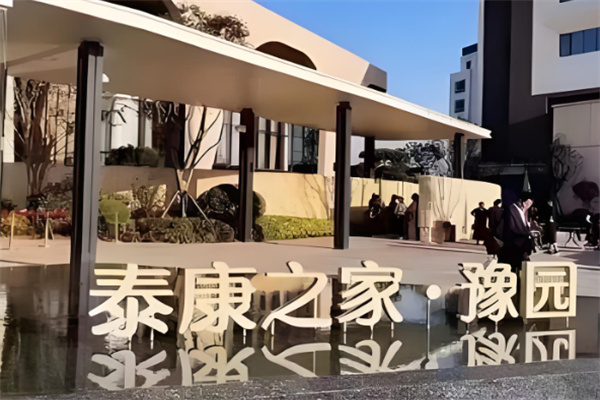 泰康之家养老院加盟