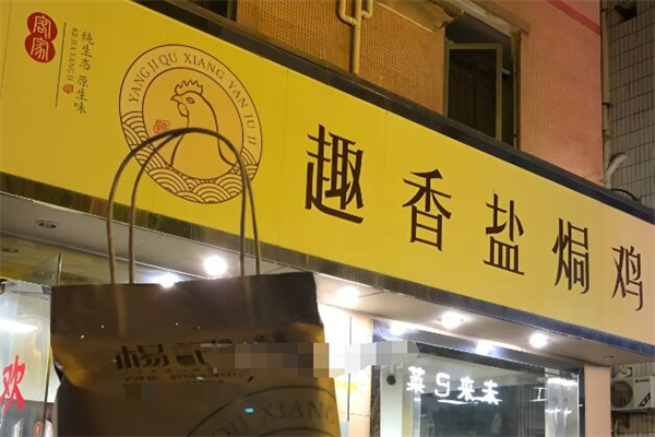 杨记下沙趣香盐焗鸡加盟