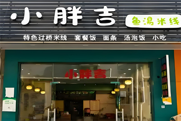 小胖吉鱼汤米线加盟
