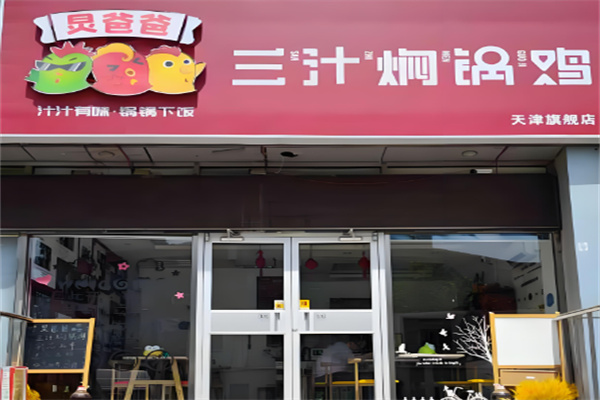 炅爸爸三汁焖锅鸡加盟