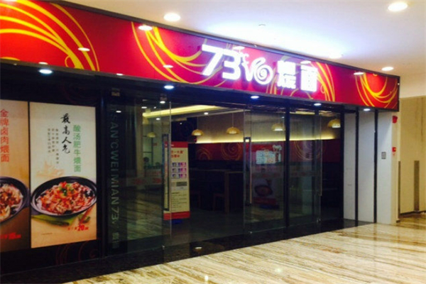 73℃煨面加盟