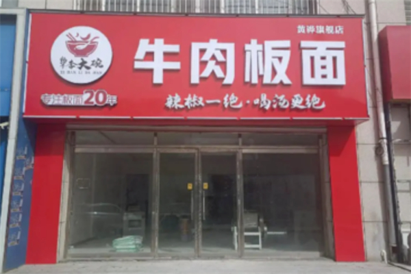 李大碗牛肉板面加盟