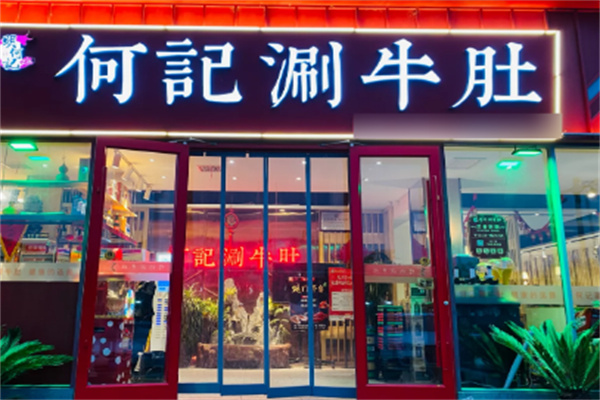 何记涮牛肚加盟