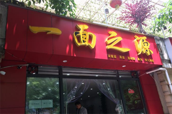 一面之源牛肉板面加盟