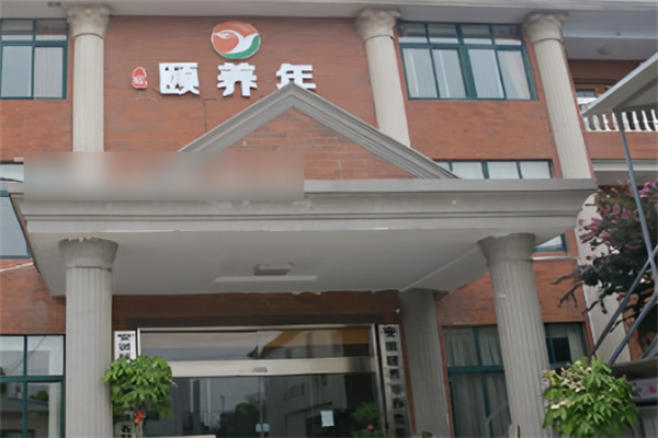 颐养年养老院加盟