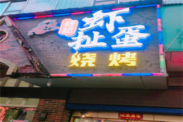 虾扯蛋台湾小吃加盟