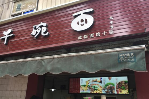 千碗面加盟