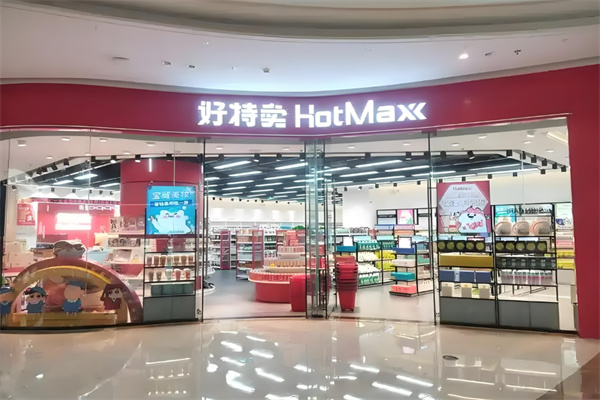 好特卖hotmaxx加盟