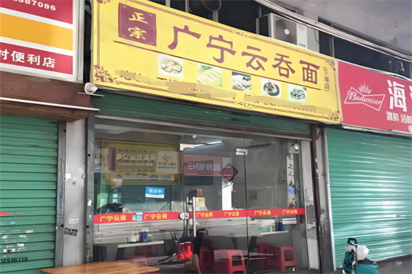 广宁云吞面加盟