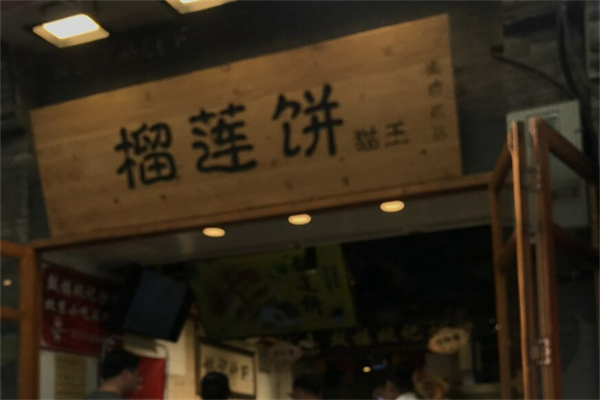 榴莲饼猫王加盟