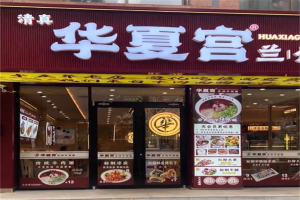 华夏宫牛肉面加盟