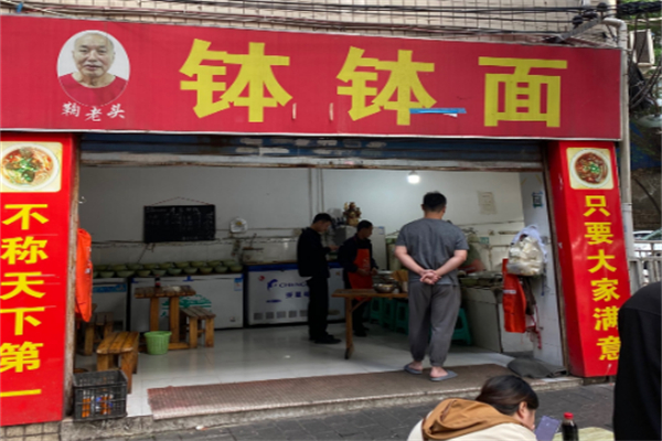 鞠老头钵钵面加盟