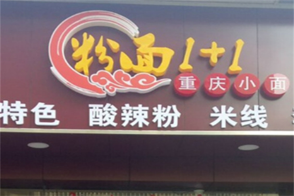 粉面1+1重庆小面加盟