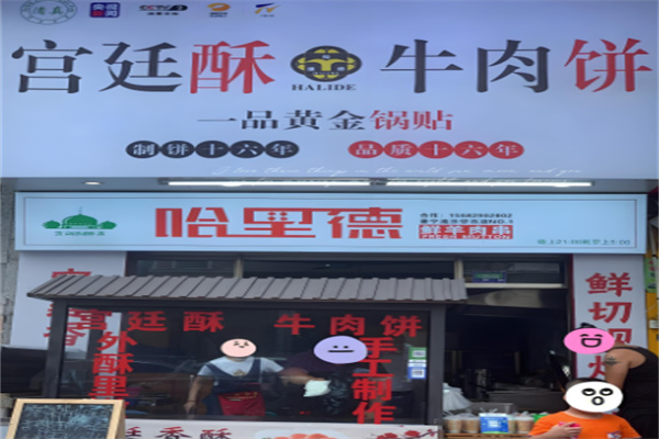 宫廷酥牛肉饼加盟