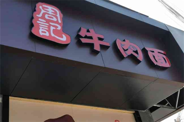 荆州周记牛排牛肉面加盟