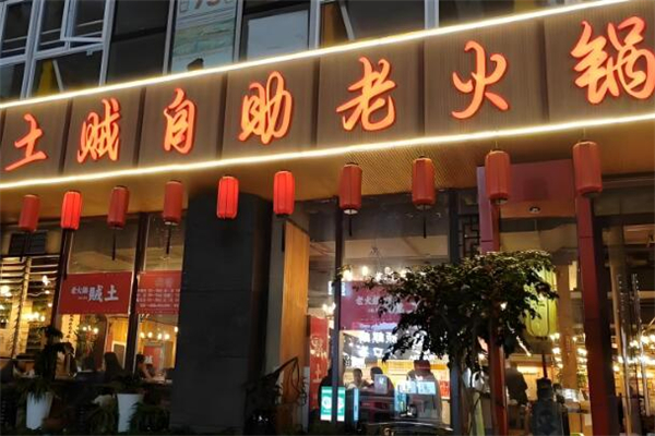 土贼自助老火锅加盟