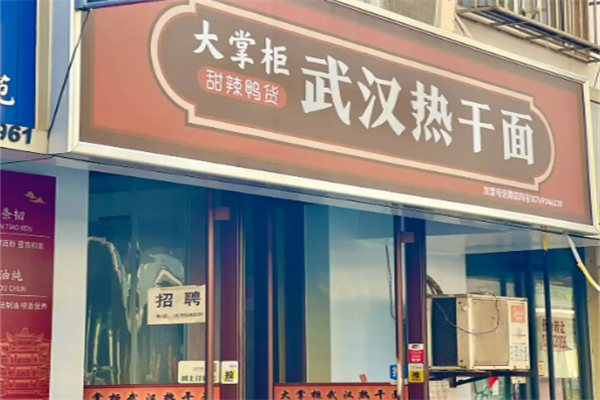 大掌柜武汉热干面加盟