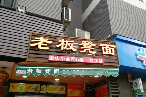 老板凳面加盟