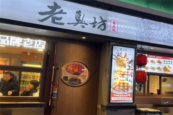 老臭坊臭豆腐加盟