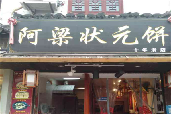 阿梁状元饼加盟