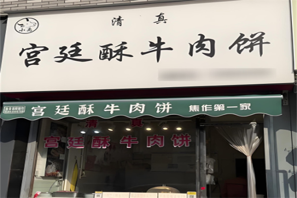 宫廷酥牛肉饼加盟