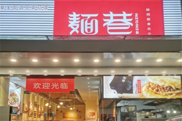 麺巷陕西面加盟