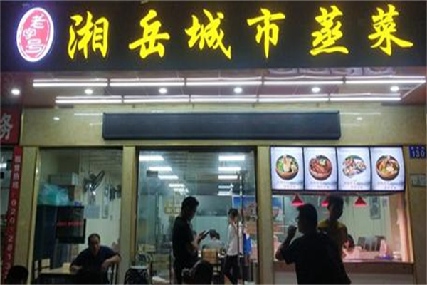湘岳蒸菜加盟