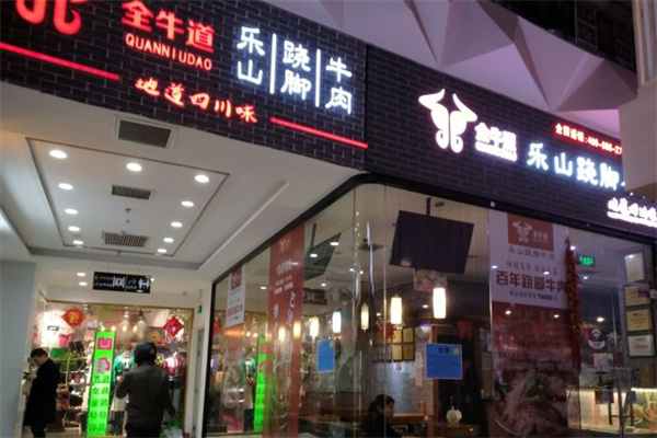 全牛道乐山跷脚牛肉加盟