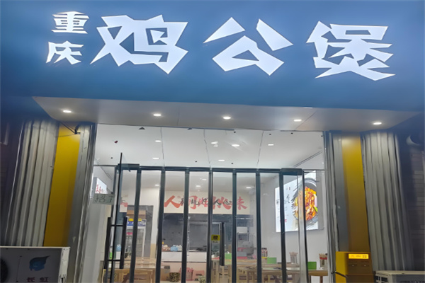 石记重庆鸡公煲加盟