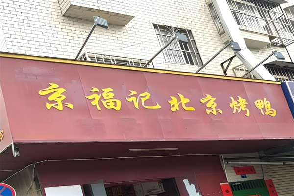 京福记北京烤鸭加盟