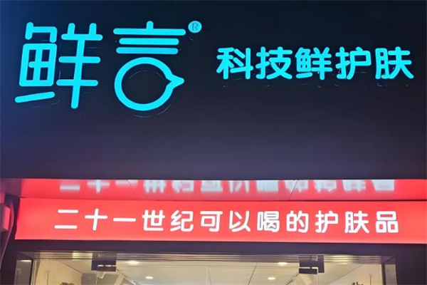 鲜言美容加盟