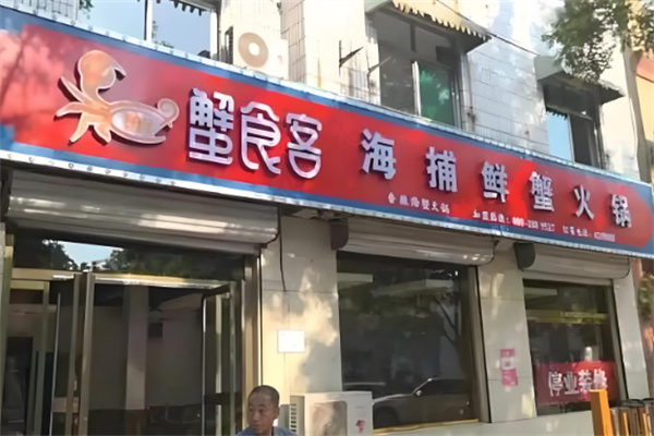 蟹食客海鲜焖锅加盟