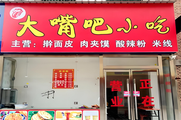 大嘴巴小吃加盟