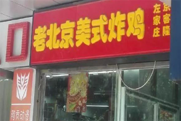 老北京美式炸鸡加盟