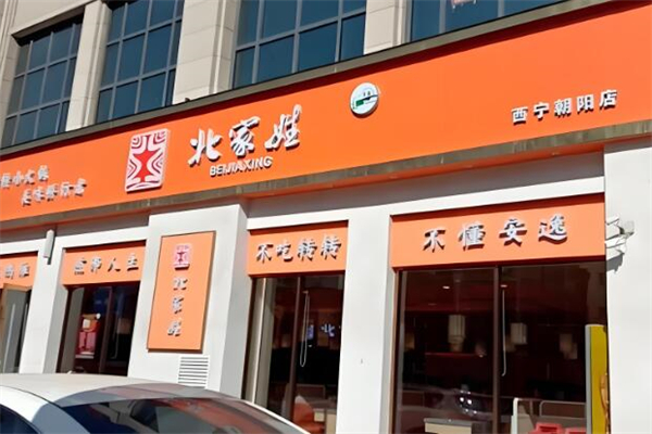 北家姓转转小火锅加盟