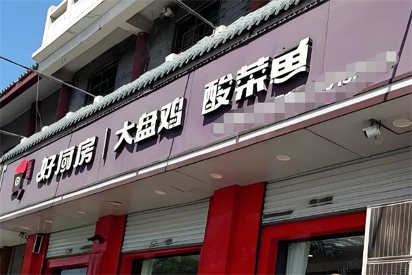 好厨房大盘鸡酸菜鱼加盟