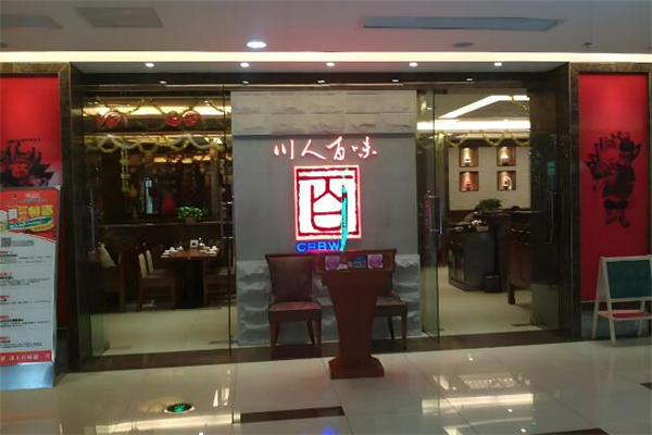 川人百味餐厅加盟